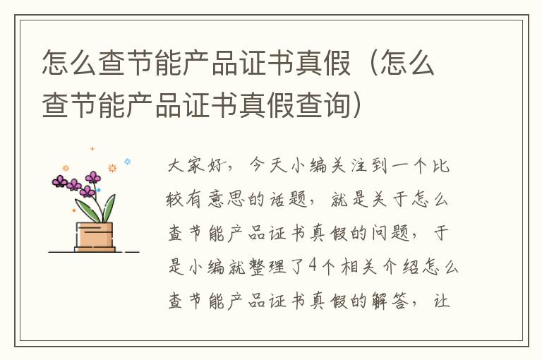 怎么查节能产品证书真假（怎么查节能产品证书真假查询）