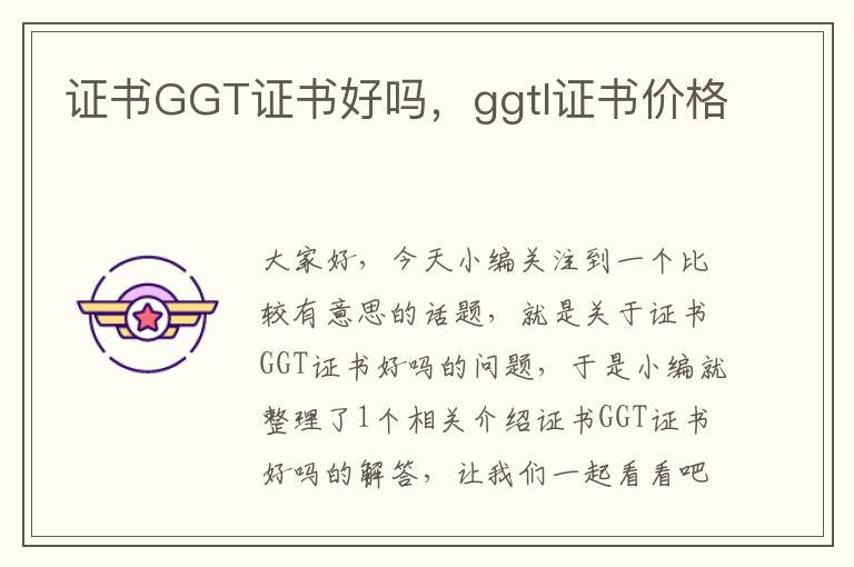 证书GGT证书好吗，ggtl证书价格