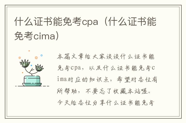 什么证书能免考cpa（什么证书能免考cima）