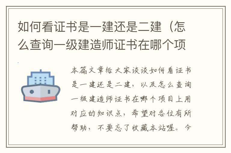 如何看证书是一建还是二建（怎么查询一级建造师证书在哪个项目上用）