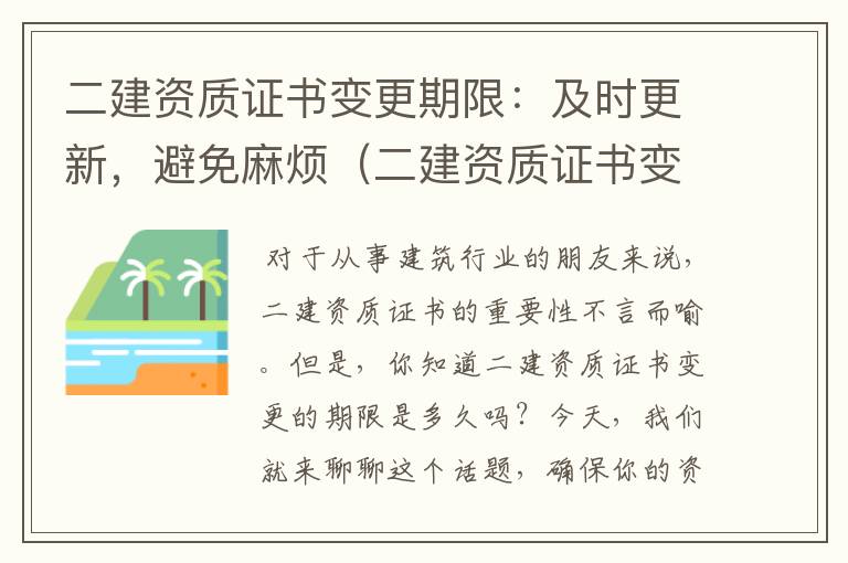 二建资质证书变更期限：及时更新，避免麻烦（二建资质证书变更期限怎么填）