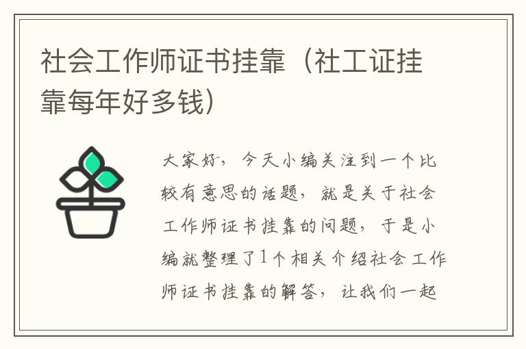 社会工作师证书挂靠（社工证挂靠每年好多钱）