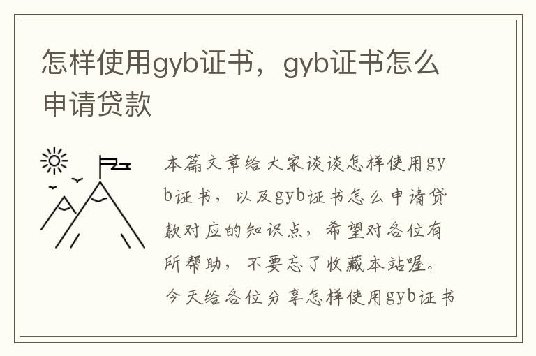 怎样使用gyb证书，gyb证书怎么申请贷款