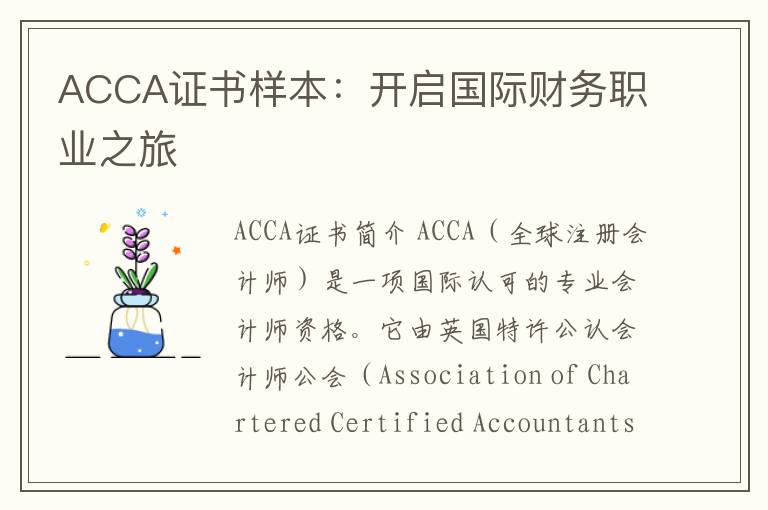 ACCA证书样本：开启国际财务职业之旅