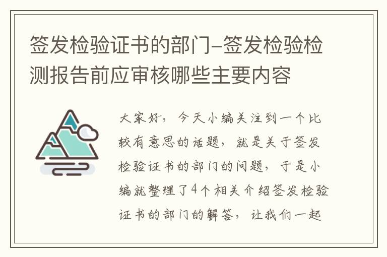 签发检验证书的部门-签发检验检测报告前应审核哪些主要内容