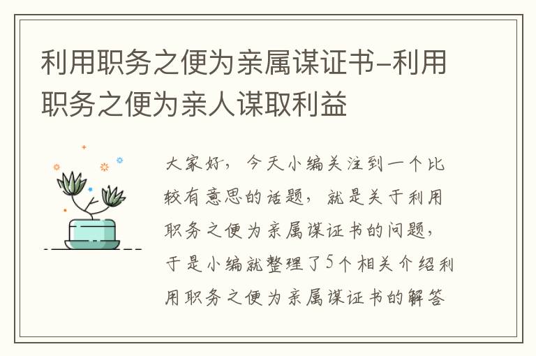 利用职务之便为亲属谋证书-利用职务之便为亲人谋取利益