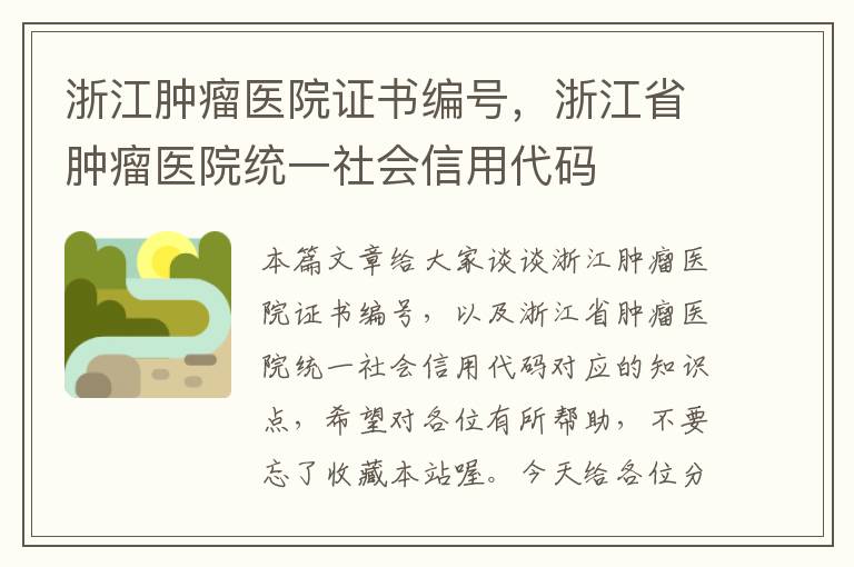 浙江肿瘤医院证书编号，浙江省肿瘤医院统一社会信用代码