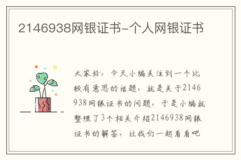 2146938网银证书-个人网银证书