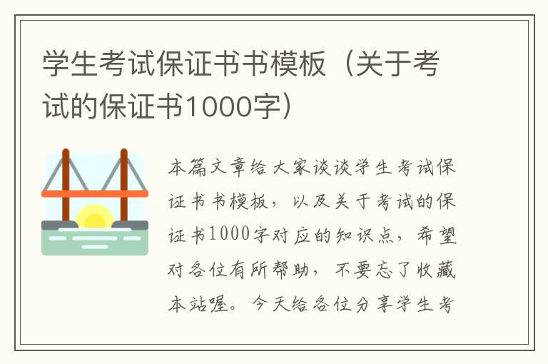 学生考试保证书书模板（关于考试的保证书1000字）