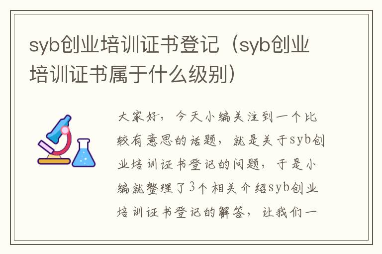 syb创业培训证书登记（syb创业培训证书属于什么级别）