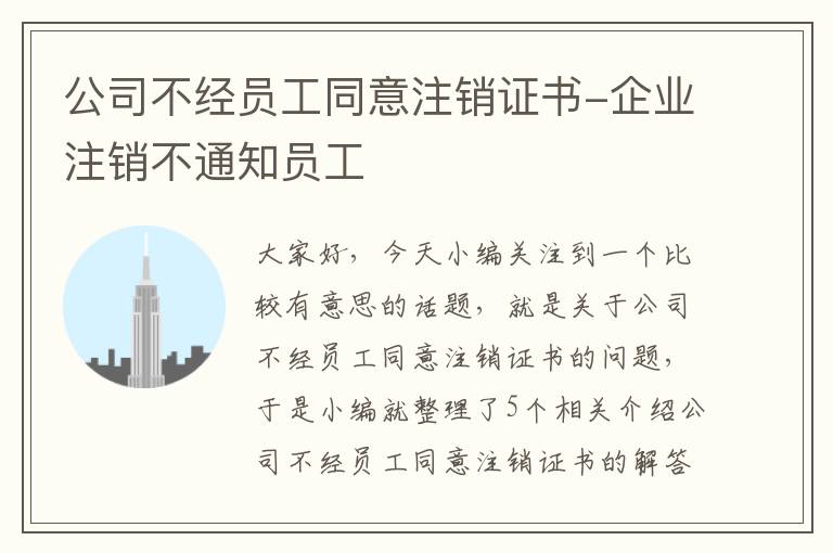 公司不经员工同意注销证书-企业注销不通知员工