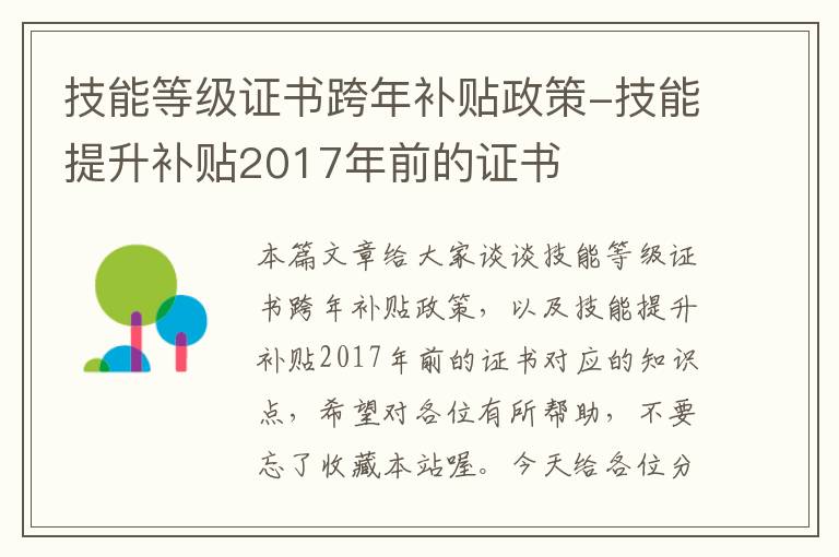 技能等级证书跨年补贴政策-技能提升补贴2017年前的证书