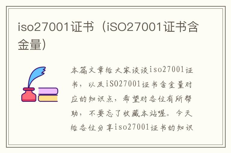 iso27001证书（iSO27001证书含金量）