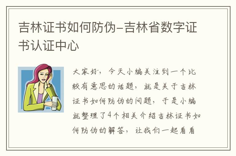 吉林证书如何防伪-吉林省数字证书认证中心