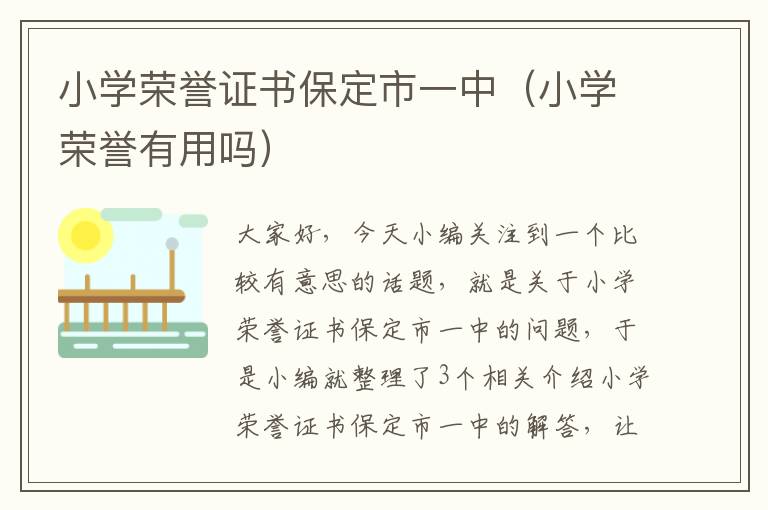 小学荣誉证书保定市一中（小学荣誉有用吗）