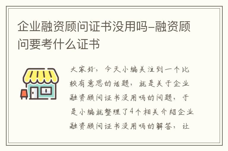 企业融资顾问证书没用吗-融资顾问要考什么证书