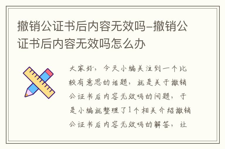 撤销公证书后内容无效吗-撤销公证书后内容无效吗怎么办