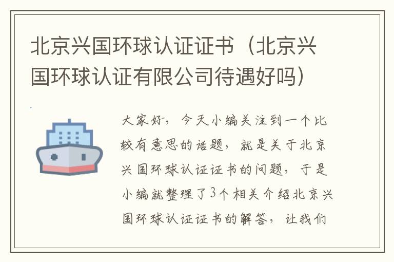 北京兴国环球认证证书（北京兴国环球认证有限公司待遇好吗）