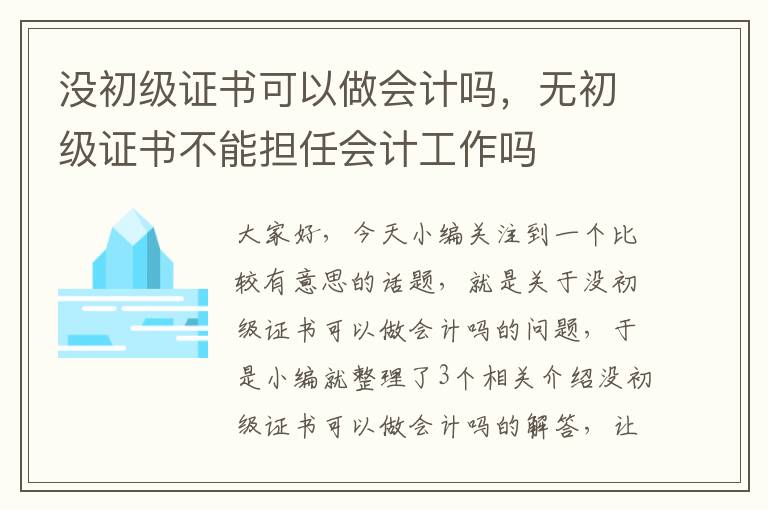 没初级证书可以做会计吗，无初级证书不能担任会计工作吗