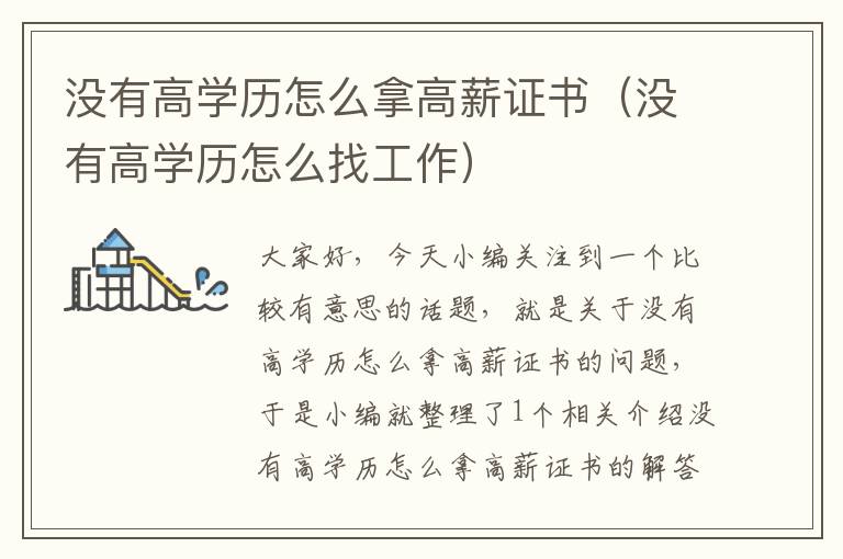 没有高学历怎么拿高薪证书（没有高学历怎么找工作）