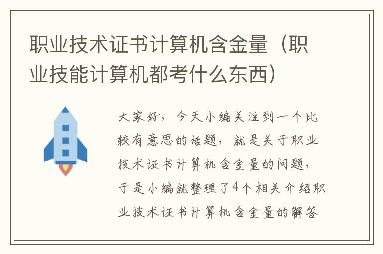 职业技术证书计算机含金量（职业技能计算机都考什么东西）