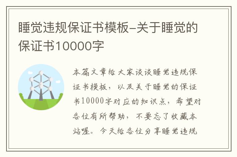 睡觉违规保证书模板-关于睡觉的保证书10000字