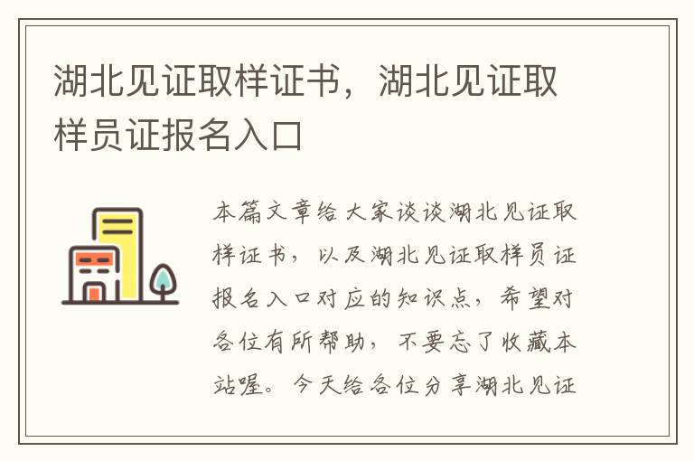 湖北见证取样证书，湖北见证取样员证报名入口