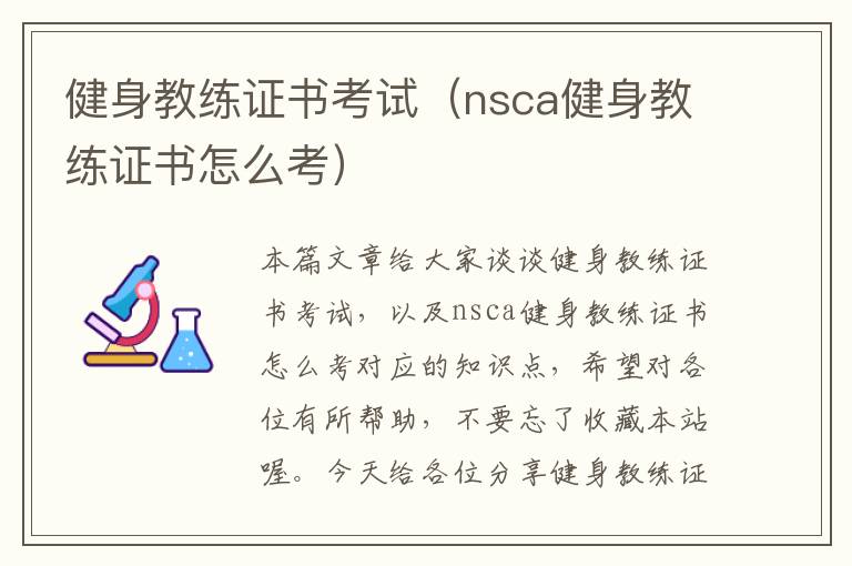 健身教练证书考试（nsca健身教练证书怎么考）