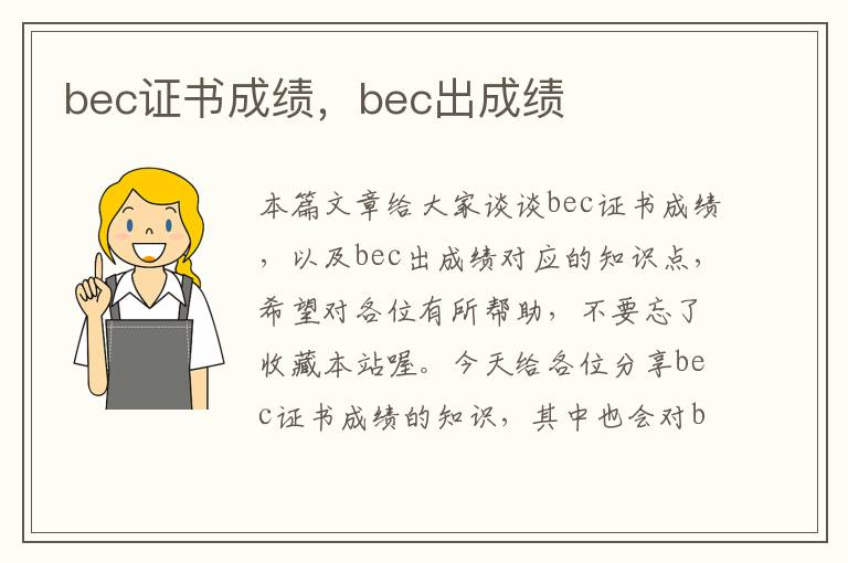 bec证书成绩，bec出成绩