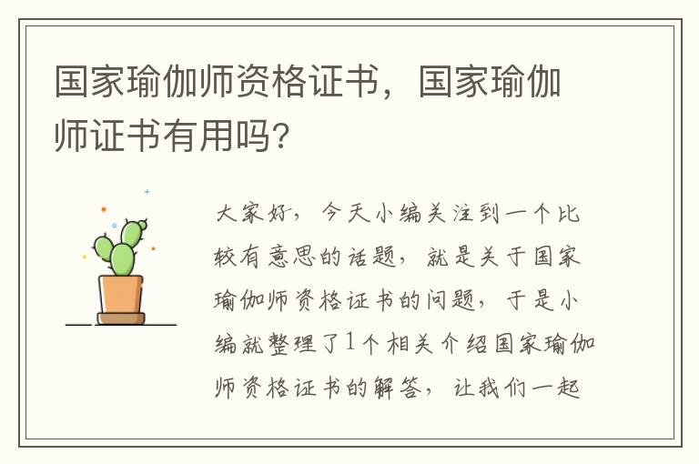 国家瑜伽师资格证书，国家瑜伽师证书有用吗?