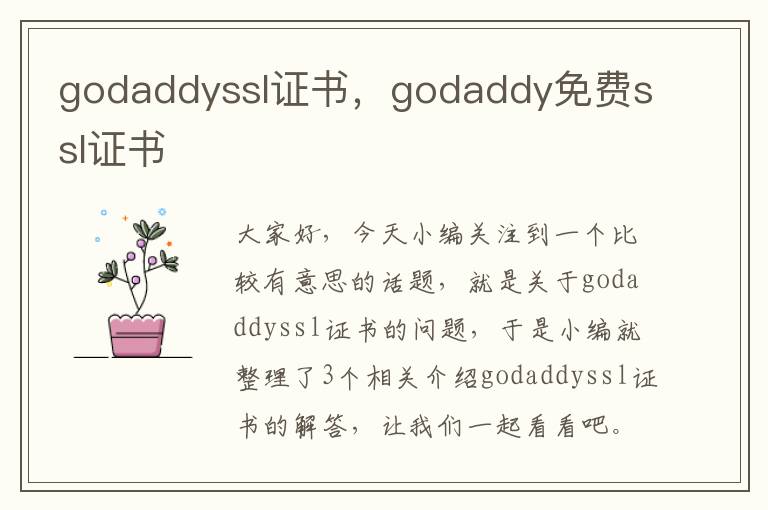 godaddyssl证书，godaddy免费ssl证书