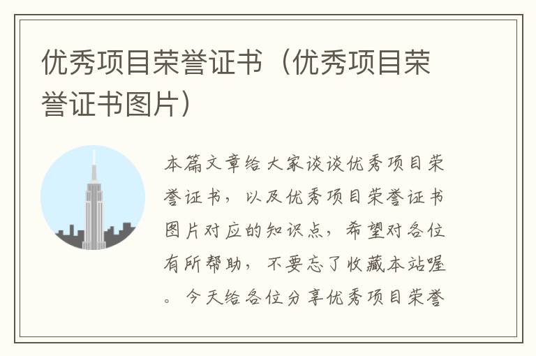 优秀项目荣誉证书（优秀项目荣誉证书图片）