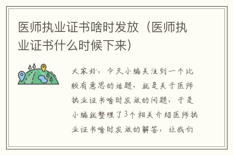 医师执业证书啥时发放（医师执业证书什么时候下来）