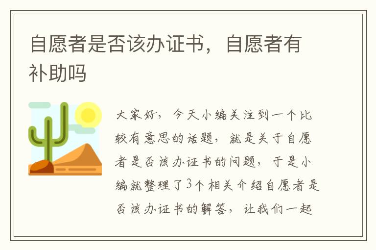 自愿者是否该办证书，自愿者有补助吗