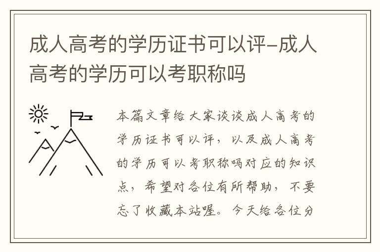 成人高考的学历证书可以评-成人高考的学历可以考职称吗