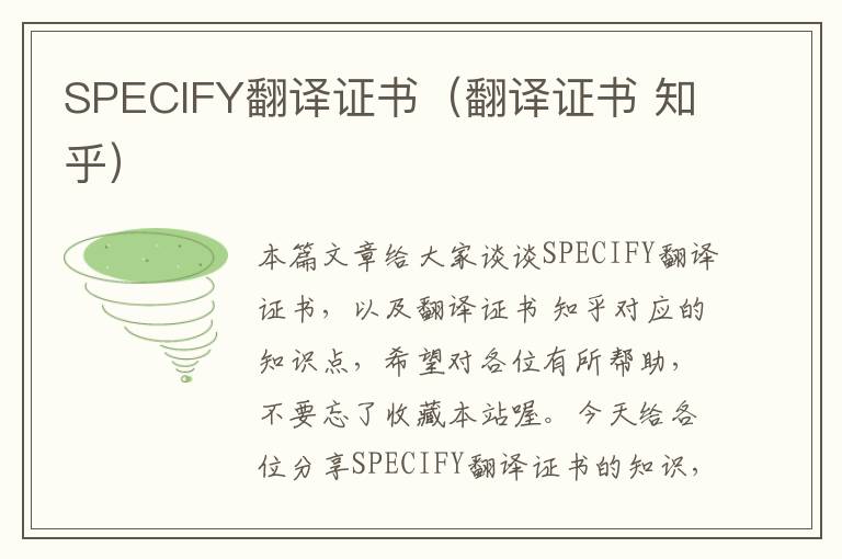 SPECIFY翻译证书（翻译证书 知乎）