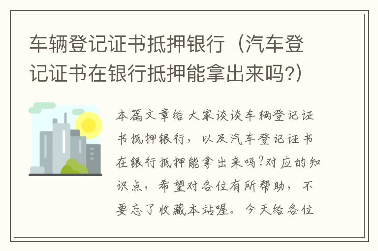 车辆登记证书抵押银行（汽车登记证书在银行抵押能拿出来吗?）