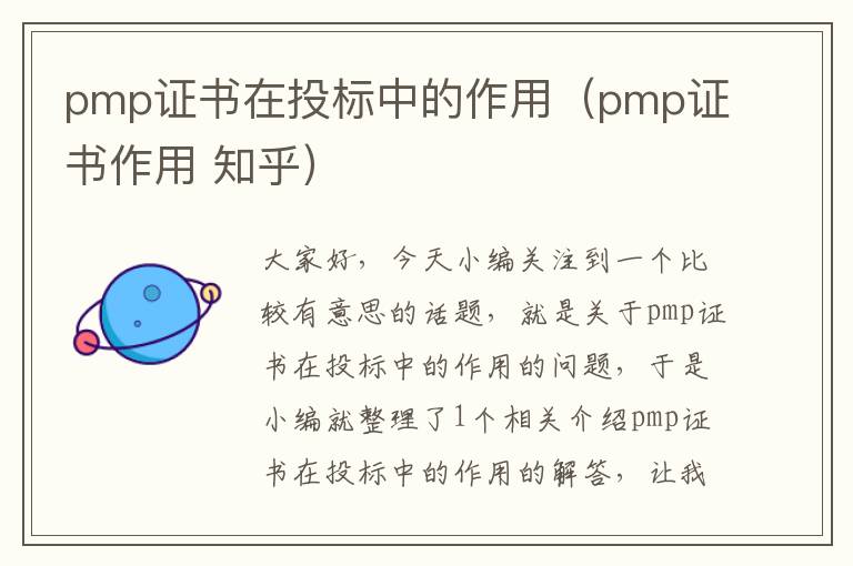 pmp证书在投标中的作用（pmp证书作用 知乎）