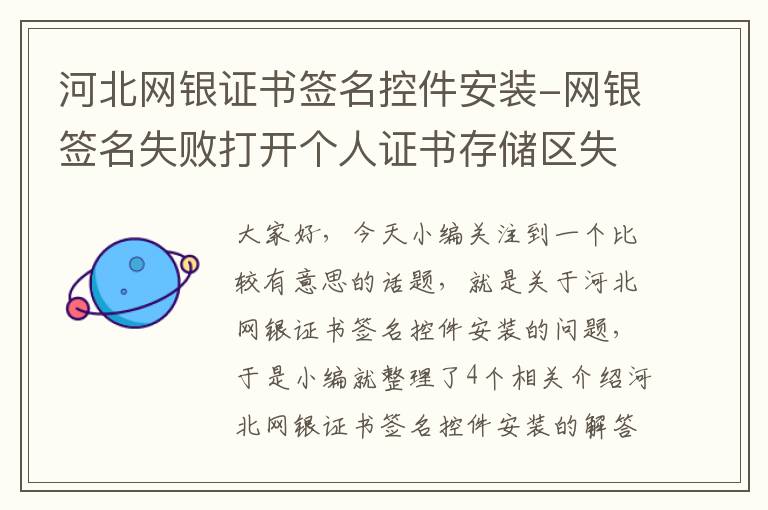 河北网银证书签名控件安装-网银签名失败打开个人证书存储区失败