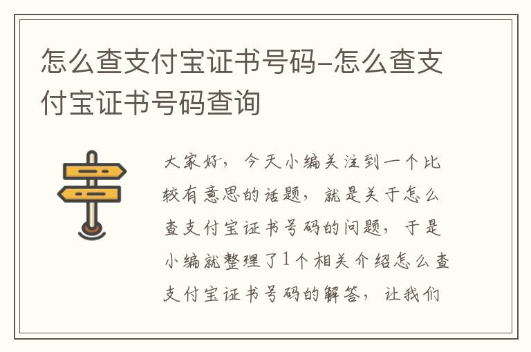 怎么查支付宝证书号码-怎么查支付宝证书号码查询