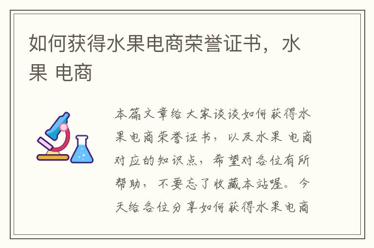 如何获得水果电商荣誉证书，水果 电商