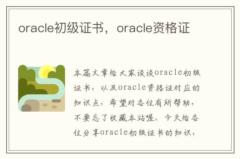 oracle初级证书，oracle资格证