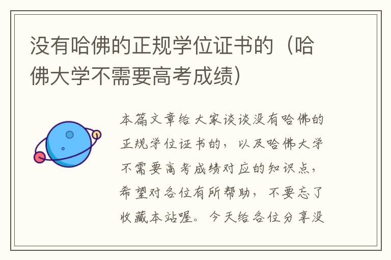 没有哈佛的正规学位证书的（哈佛大学不需要高考成绩）