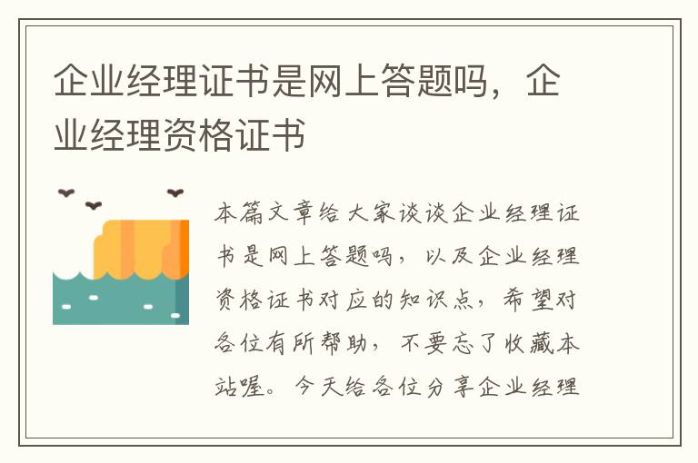 企业经理证书是网上答题吗，企业经理资格证书