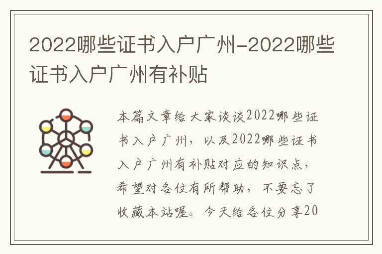 2022哪些证书入户广州-2022哪些证书入户广州有补贴