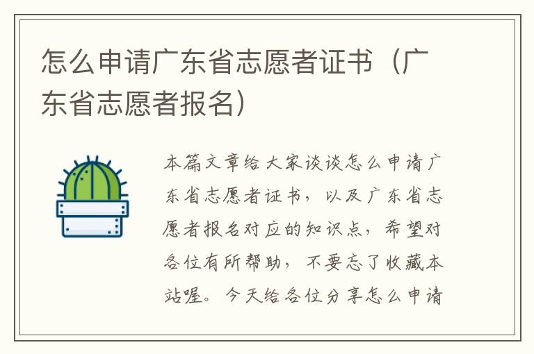 怎么申请广东省志愿者证书（广东省志愿者报名）