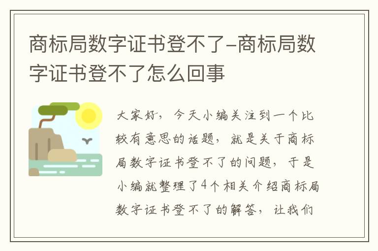 商标局数字证书登不了-商标局数字证书登不了怎么回事