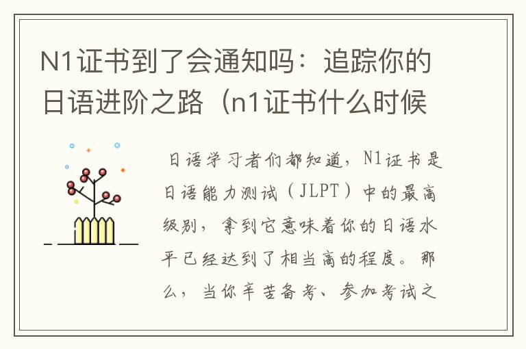 N1证书到了会通知吗：追踪你的日语进阶之路（n1证书什么时候收到）