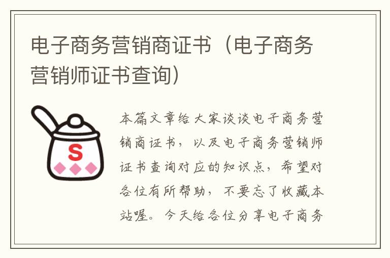 电子商务营销商证书（电子商务营销师证书查询）