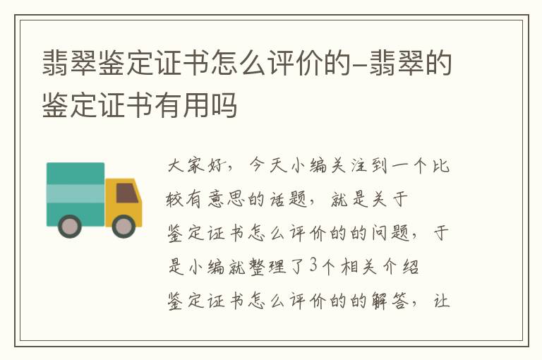 翡翠鉴定证书怎么评价的-翡翠的鉴定证书有用吗